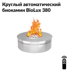 Круглый автоматический биокамин BioLux 380