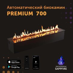 Автоматический биокамин SappFire Premium 700